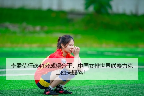 li-ying-ying-kuang-kan-fen-cheng-de-fen-wang-zhong-guo-nv-pai-shi-jie-lian-sai-li-ke-ba-xi-guan-jian-zhan-2-635.jpg