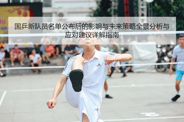 国乒新队员名单公布后的影响与未来策略全景分析与应对建议详解指南