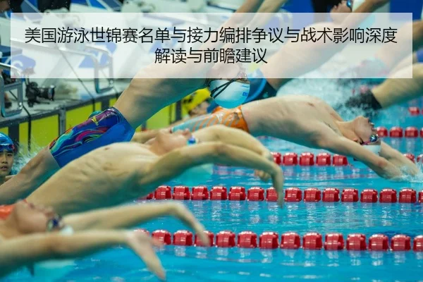 mei-guo-you-yong-shi-jin-sai-ming-dan-yu-jie-li-bian-pai-zheng-yi-yu-zhan-shu-ying-xiang-shen-du-jie-du-yu-qian-zhan-2-607.jpg