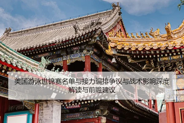 美国游泳世锦赛名单与接力编排争议与战术影响深度解读与前瞻建议
